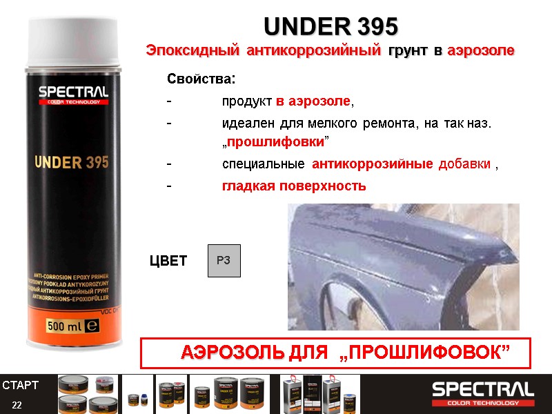 22 UNDER 395  Эпоксидный антикоррозийный грунт в аэрозоле  Свойства: - продукт в